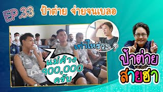 ป้าต่ายสายฮา EP.33 ป้าต่าย จ่ายจนเบลอ