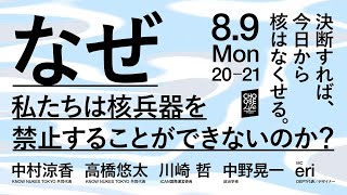 8/9 今日から決断すれば、核はなくせる なぜ私たちは核兵器を禁止できないのか？ #原爆の日