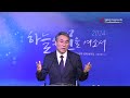 2024 12 29 얼바인사랑의교회 주일설교_신앙의 골든아워 _박현식 담임목사