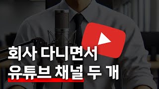 나는 유튜브로 대기업 월급을 번다