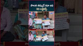 iSmart News : సొంత తమ్ముడే కదా అని 33 లక్షలిస్తే.. | Brother Cheating Sister | Money - TV9