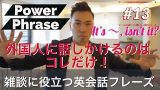 外国人に英語で話しかける時に便利な万能英会話フレーズ「It's ~ isn't it?」を6つの例文で解説（Power Phrase #13）