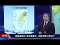 【live】越晚越濕冷 全台猛變天 13縣市降10度以下