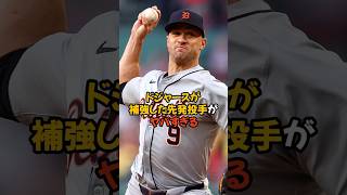 ドジャースがギリギリで補強した先発投手がスゴすぎる...