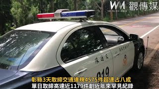 鐵腕大執法！彰縣3天取締交通違規4575件超速占八成