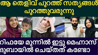 റിഫയെ വച്ചു മെഹനാസ് കാണിച്ചത് കണ്ടോ||നിർണായക തെളിവുകൾ പുറത്ത് വരുന്നു|  rifa mehnu latest news