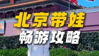 带娃去北京了，预备潇洒5天，提前找了个旅行管家，安排了5天的吃住行玩_22678北京旅游攻略   总要来一趟北京吧   北京旅游管家   旅游推荐官   暑假