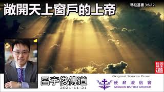 敞開天上窗戶的上帝 (瑪拉基書3:6-12) - 呂宇俊傳道