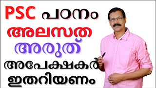 PSC EXAM |MOTIVATION|  പഠനത്തില്‍ അലസത തോന്നി  തുടങ്ങിയോ? ഇത് കാണുക.|LDC|LGS|12th LEVEL|DEGREE LEVEL