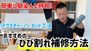 おすすめのひび割れ補修！簡単で補修跡も目立たない！