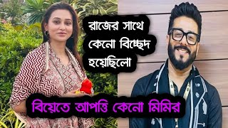 মিমি চক্রবর্তী বিয়ে করতে চায়না । রাজ চক্রবর্তীর কষ্ট ভুলার মতো না । Mimi Chakraborty Raj Chakraborty