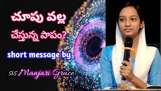 చూపు వల్ల పాపం చేస్తున్నాం short message by sis.Manjari Grace annavarapulanka