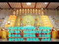 （观世音菩萨普门品）光明山普觉禅寺 2018