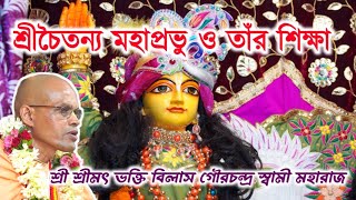 ভগবান শ্রীচৈতন্য মহাপ্রভুর শিক্ষা ~শ্রী শ্রীমৎ ভক্তি বিলাস গৌরচন্দ্র স্বামী মহারাজ