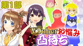 【凸待ち】響木アオちゃんとVTuberのお悩み相談したよ！【前編】