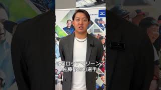 千葉ロッテマリーンズ佐藤都志也選手/2025新ミズノブランドアンバサダー