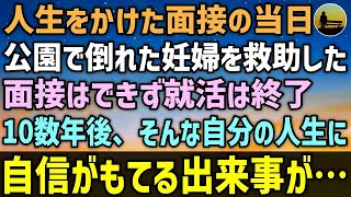 【感動する話】人生をかけた面接の当日、公園のベンチで突然倒れた妊婦を救助した俺。結果「面接はできかねます」俺の就活は終了した…10数年後、そんな自分の人生に自信がもてる出来事が・・・【泣ける話 】