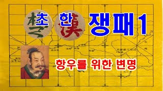 [인문학 노마드] (열전 56) 초한쟁패(초한지)  - 항우를 위한 변명 - 사기열전 깊이읽기 (항우본기)