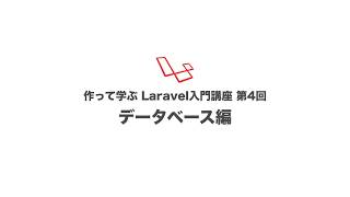 作って学ぶLaravel入門講座　第4回 データベース編