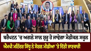 Brampton 'ਚ ਅਗਲੇ ਸਾਲ ਸ਼ੁਰੂ ਹੋ ਜਾਵੇਗਾ ਮੈਡੀਕਲ ਸਕੂਲ, MP ਮਨਿੰਦਰ ਸਿੱਧੂ ਨੇ ਸੋਸ਼ਲ ਮੀਡੀਆ 'ਤੇ ਦਿੱਤੀ ਜਾਣਕਾਰੀ