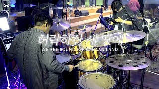 [Drum-min' 드러밍] 피아워십(F.I.A)ㅣ허락하신 새 땅에ㅣWE ARE BOUND FOR CANAAN LANDㅣCCM 드럼캠ㅣ드러머 차민성