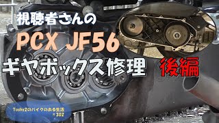 #302 視聴者さんのPCX JF56 ギヤボックス異音の修理 後編