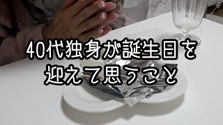 40代独身が誕生日を迎えて思うこと｜アラフォー一人暮らし｜独身ぼっち｜誕生日