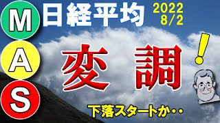 日経平均 トピックス 下落転換サインか・・ 2022/8/2【予想 今後 株式投資 nikkei225】