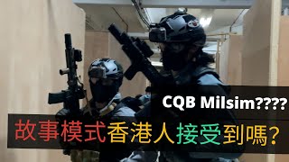 【香港小隊制生存遊戲EP3】係香港搞CQB Milsim有冇可能❓ Black Hawk Down, Seal Team嘅故事任務Wargame❗❗ | SQUAD GAME HK | TAFGRU