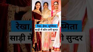 Rekha, Hema Malini, Sushmita Sen  साड़ी में कौन लगी ज़्यादा सुन्दर ❤ #rekha #hemamalini #sushmitasen