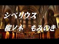 樅ノ木   樹の組曲から第5曲　シベリウス