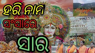 ହରି ନାମ ସଂସାରେ ସାର Hari nama sansare Sara/malyagiri kahe