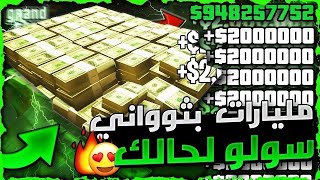 قراند 5 | اخيرا رجع سولو لحالك 😱! لحق عودة اقوى قلتش تدبيل فلوس ملاين و مليارات بثواني 🔥❗ متطلب واحد