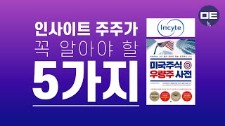 [우량주] 인사이트(INCY) - 신약개발 활발! 자카피의 사촌, 아토피 치료제 '옵젤루라' FDA 승인! 미국의 제약회사