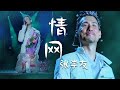 好听到哭！歌神张学友Jacky Cheung跪地演唱《情网》无人能超越 [精选中文好歌] | 中国音乐电视 Music TV