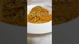 ツナのトマトパスタが簡単で美味すぎます。 #パスタ #レシピ #簡単レシピ #料理 #shorts