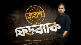 Taalash Feedback । আসছে 'তালাশ ফিডব্যাক