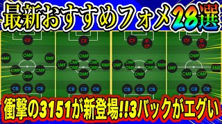 【最新】衝撃の3バック3OMFが新登場!!最強フォメ獲得必須!!イーフト2023おすすめフォーメーション24選【eFootball2023】