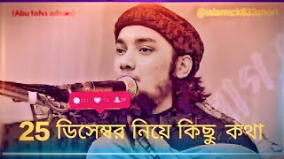 25 ডিসেম্বর নিয়ে কিছু গুরুত্বপূর্ণ কথা 😱#Abu toha adnan #islamick #video #virel