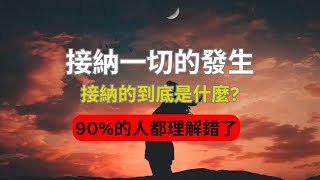 接納=不再痛苦？90%的人都理解錯了！這才是真正的接納，理解錯了，越陷越深！