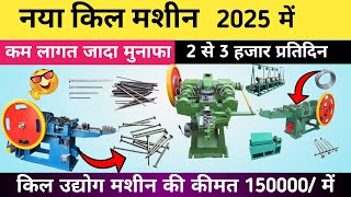 Varanasiसे ख़रीदे लोहे की कील बनाने वाली मशीन कमाये महीने के 1लाख रूपया | Wire Nail Making Machine