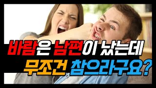 제280화 - (배우자 외도) 바람은 남편이 났는데 무조건 참으라구요?_묻지마 캔디