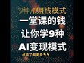 想要了解更多关于ai创业，点击以下链接看更多详情👇ai赚钱模式 👉 https migrity.com invite 74168501 buy=ai class