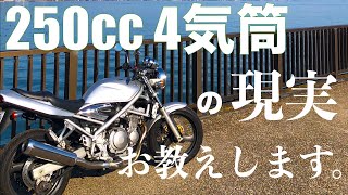 【購入を考えている方へ】250cc4気筒は実際の所どうなの？【バンディット250】【モトブログ】