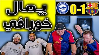 ردة فعل مدريدي 😡برشلونة والافيس (1-0)فليك مدرب من كوكب ثاني😭