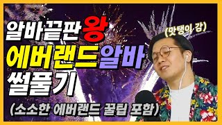 알바끝판왕! 에버랜드 알바 썰풀기 (feat. 좁쌀같은 꿀팁포함)