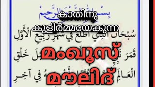 Manqoos Moulid ( കൂടെ ചൊല്ലാം )