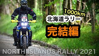 完結編③【テネレ700で北海道 道東ラリー】ノースアイランドラリー2021 DAY3, DAY4 帯広-新得-日高-ルスツ | YAMAHA TENERE700 RALLY