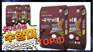 지금 사야 할 수향미! 2024년 추천 Top10!