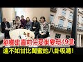 劉鑾雄賣「前任愛巢」變現49億，遠不如甘比閨蜜的八卦吸睛！#劉鑾雄#甘比#呂麗君#豪宅#HK香江秘聞